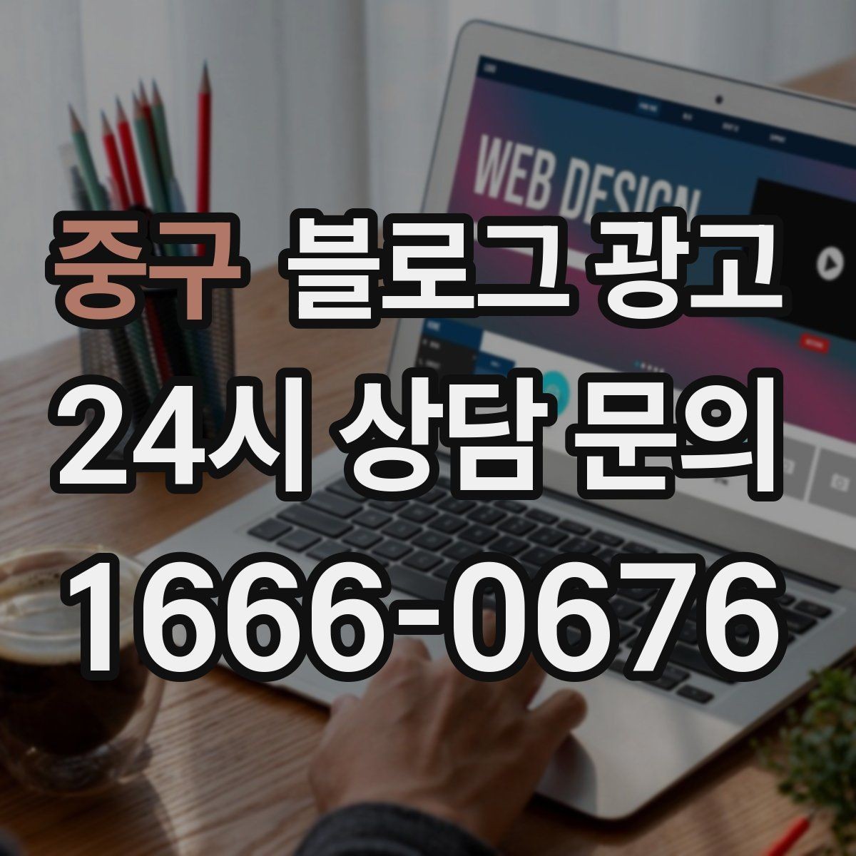 중구 블로그 광고 정직함과 성실함이 느껴지는 문장 고르기