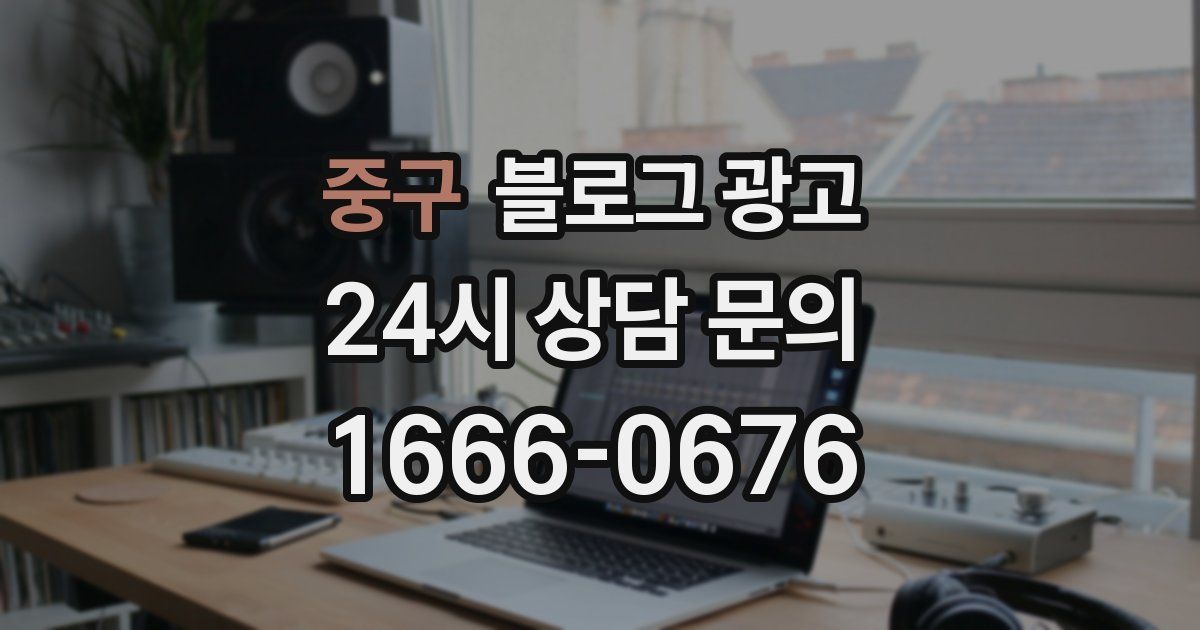 중구 블로그 광고