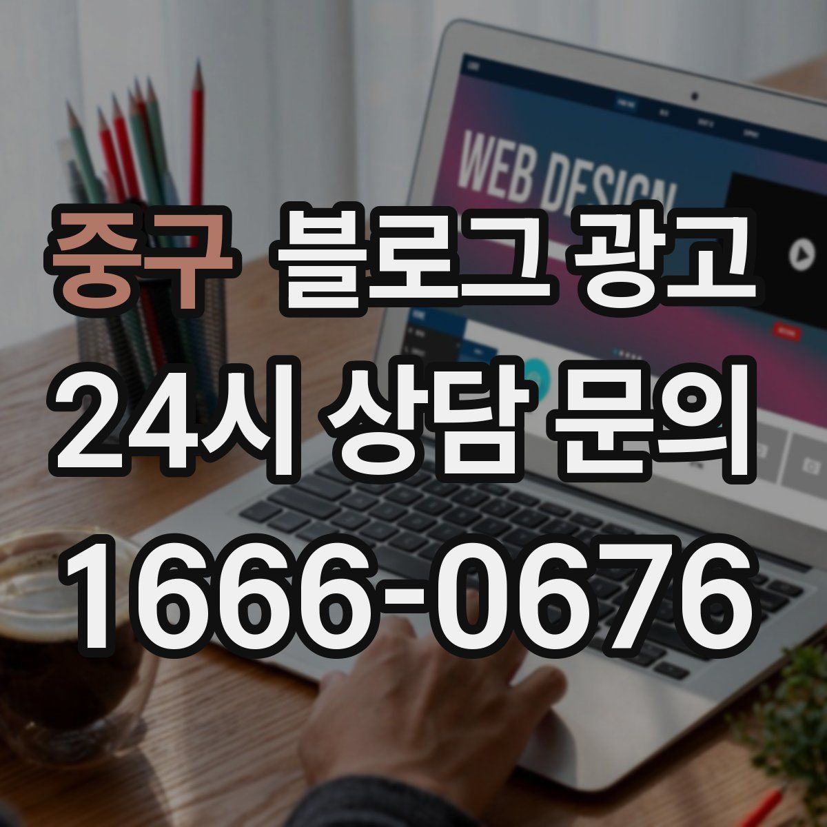 중구 블로그 광고
