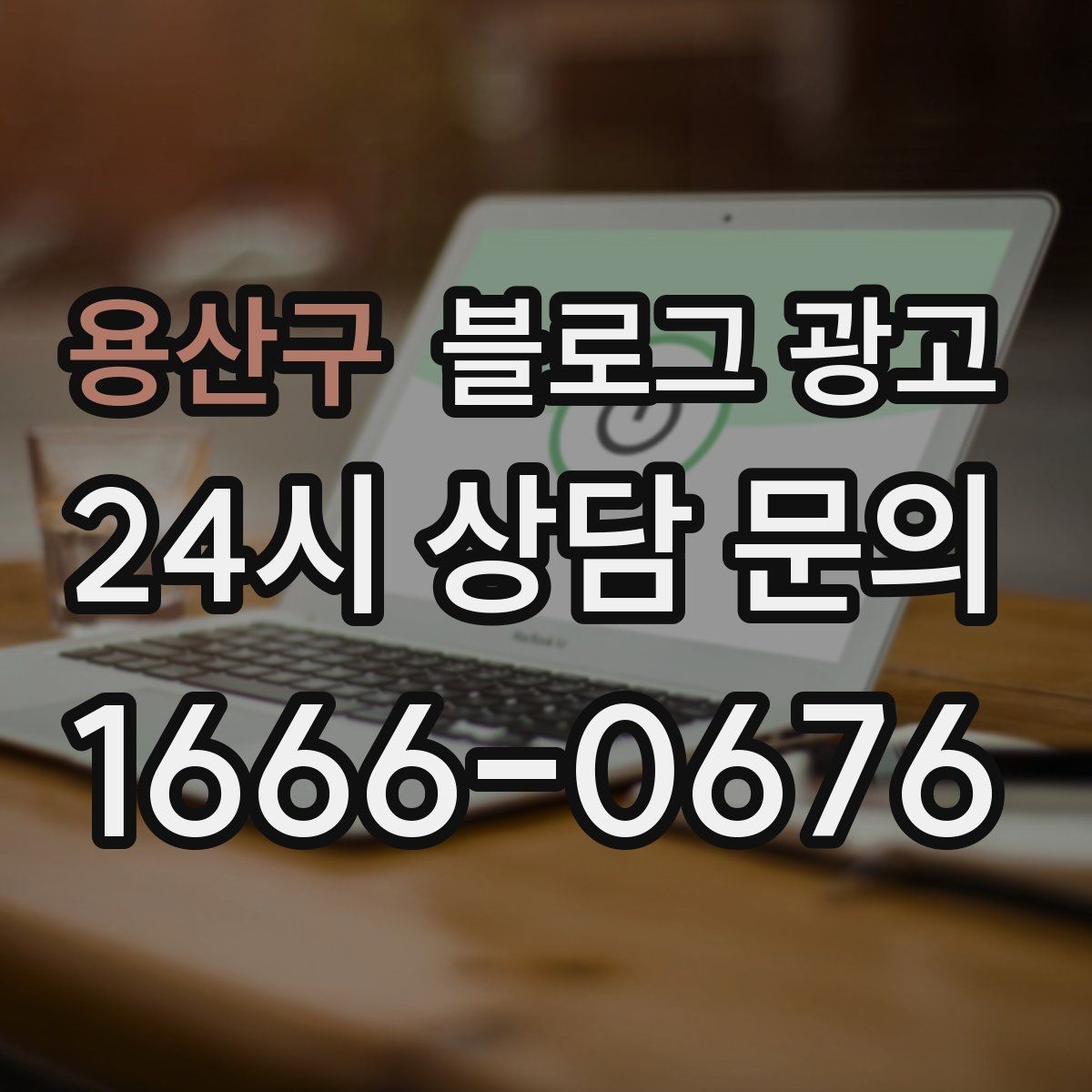 용산구 블로그 광고 고가 프리미엄 포지셔닝이 필요한 업종 전략