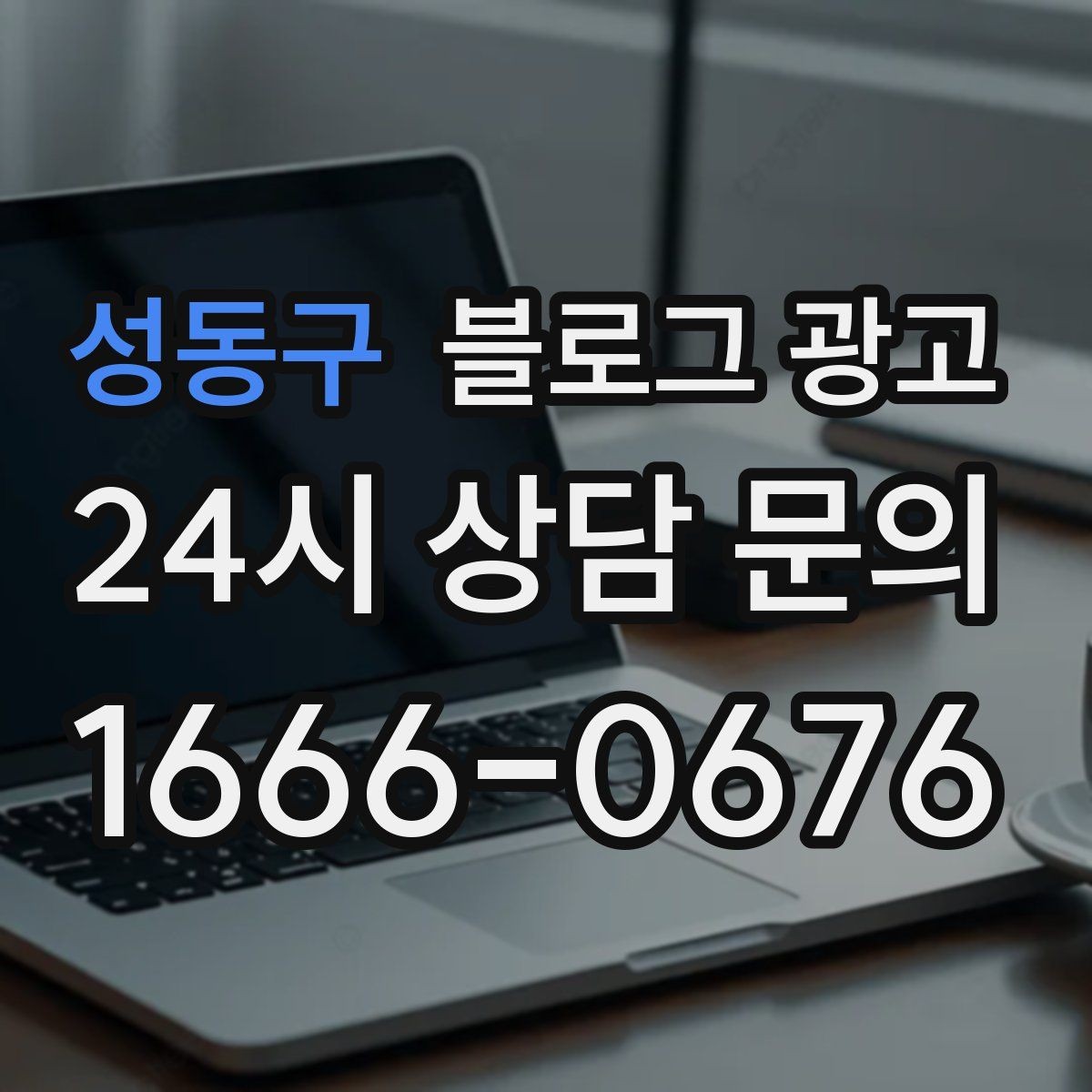 성동구 블로그 광고 수익과 바로 연결되지 않아도 필요한 글 주제