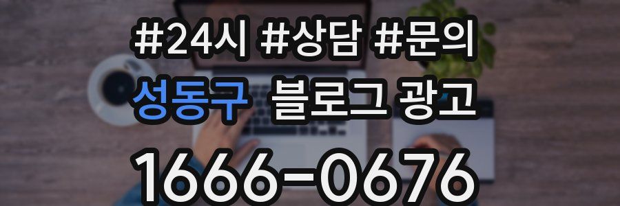 성동구 브랜드 블로그