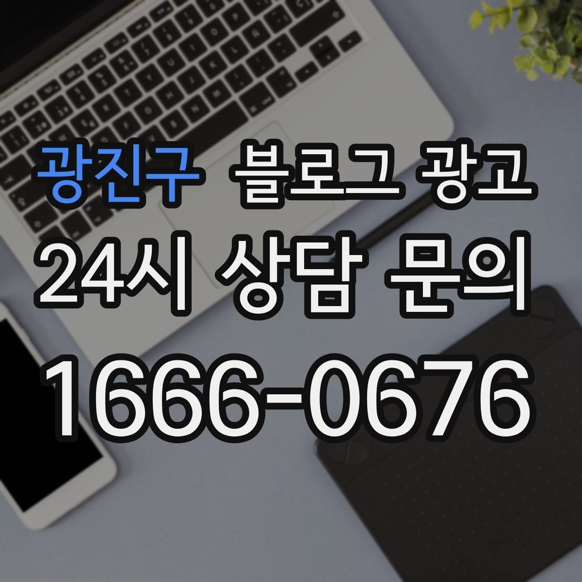 광진구 블로그 광고 블로그 글과 예약 시스템 연동 아이디어