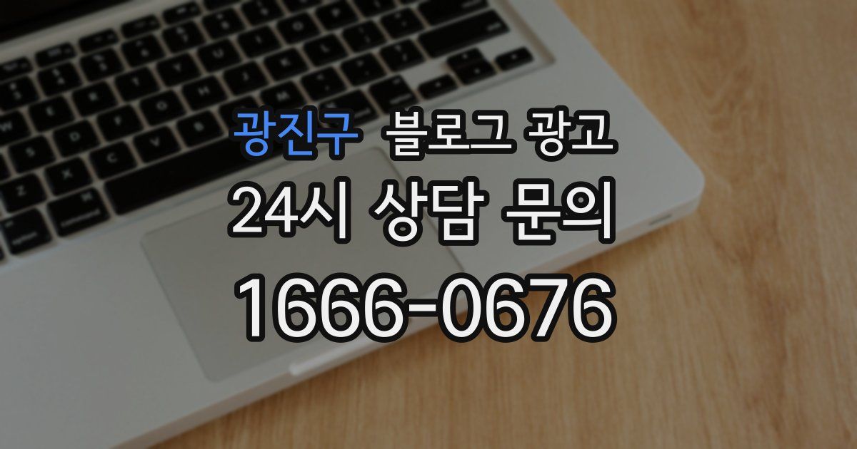 광진구 블로그 광고