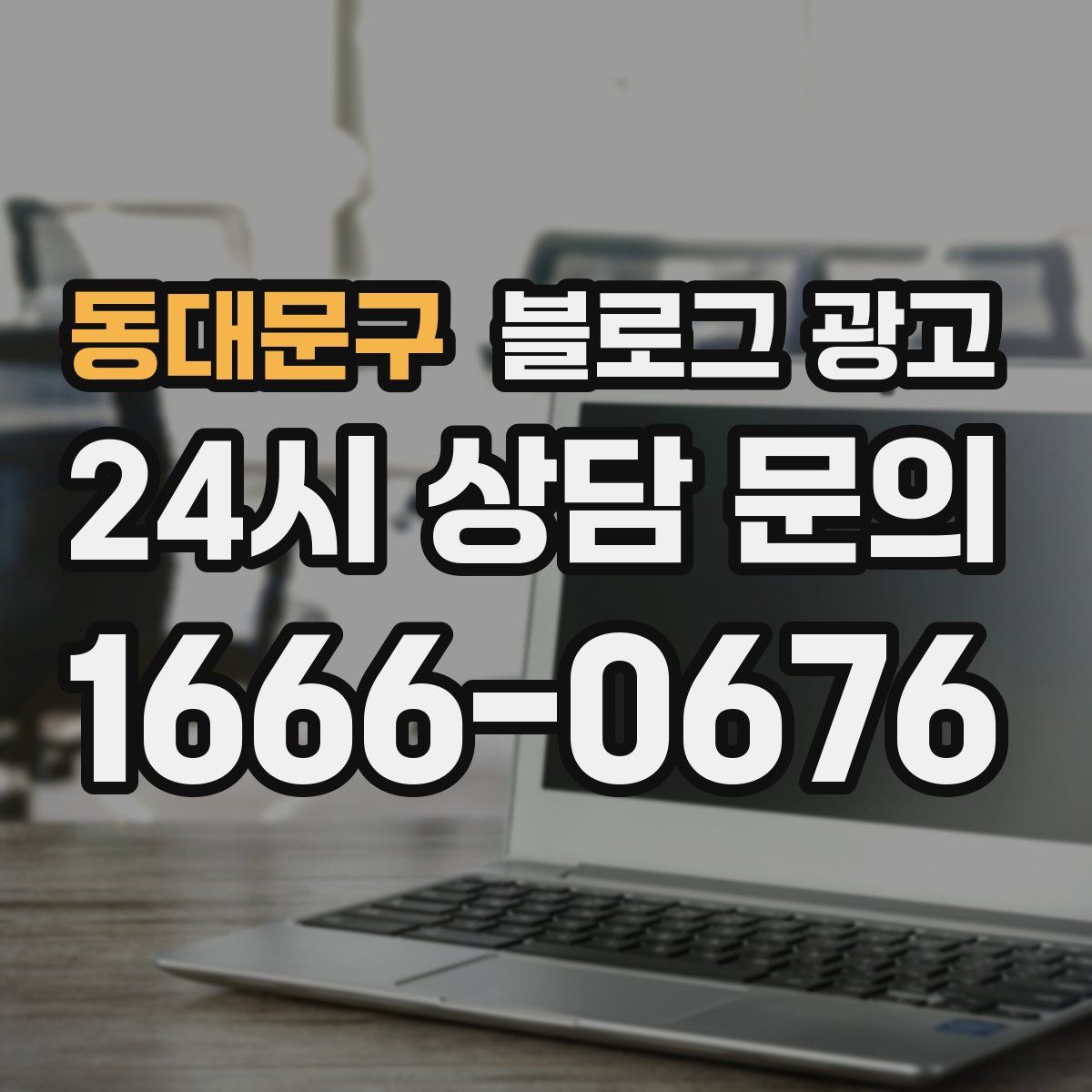 동대문구 블로그 광고