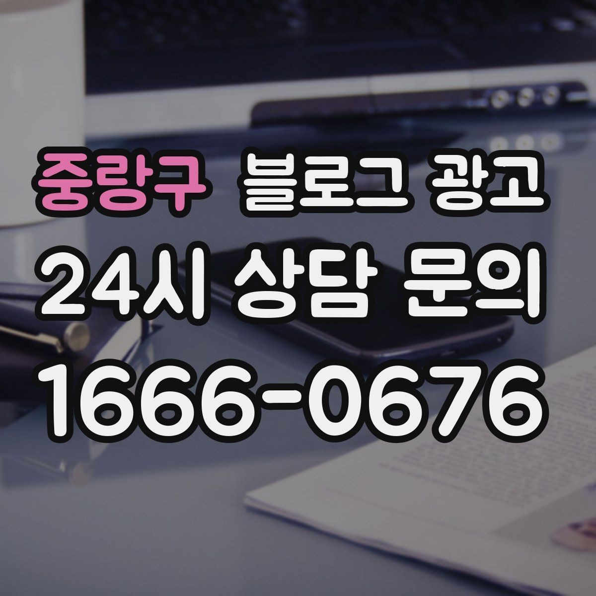 중랑구 블로그 광고 로컬 스폰서십과 후원 활동을 소개하는 방법