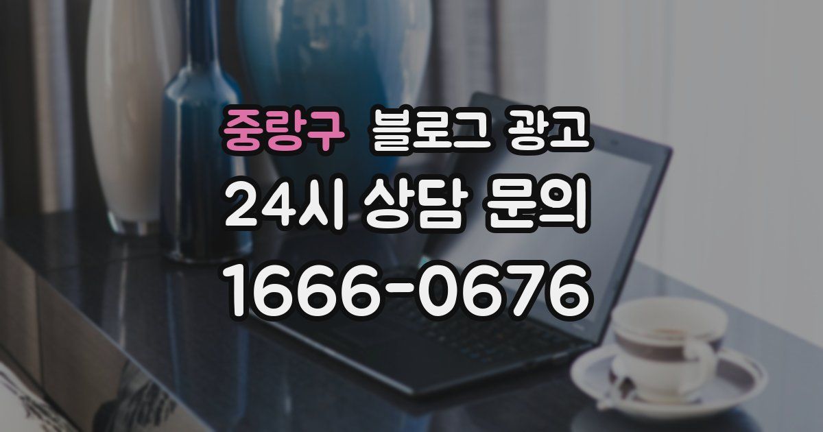 중랑구 블로그 광고