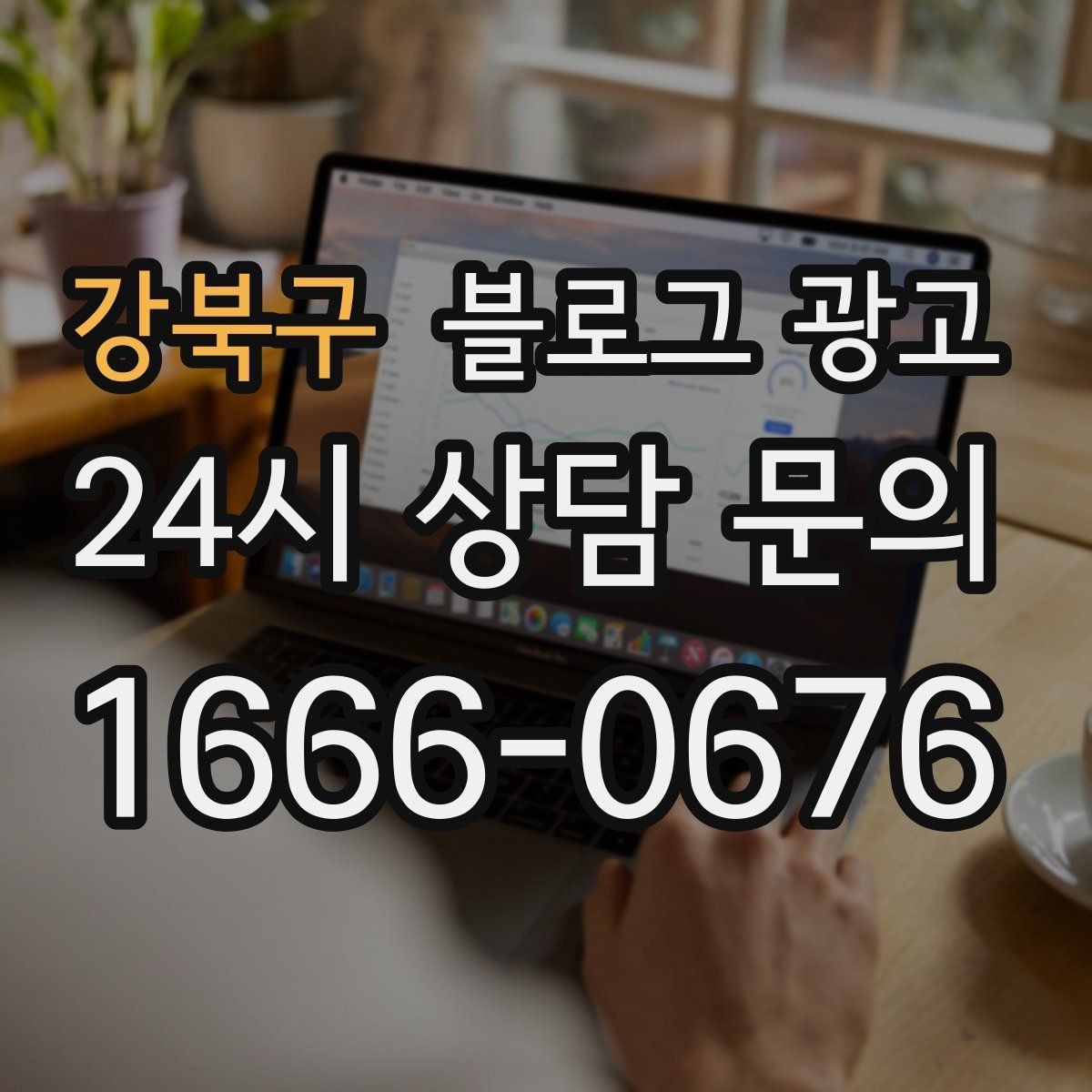 강북구 블로그 광고 한 번 정리하면 오래 쓰는 메뉴 소개 글