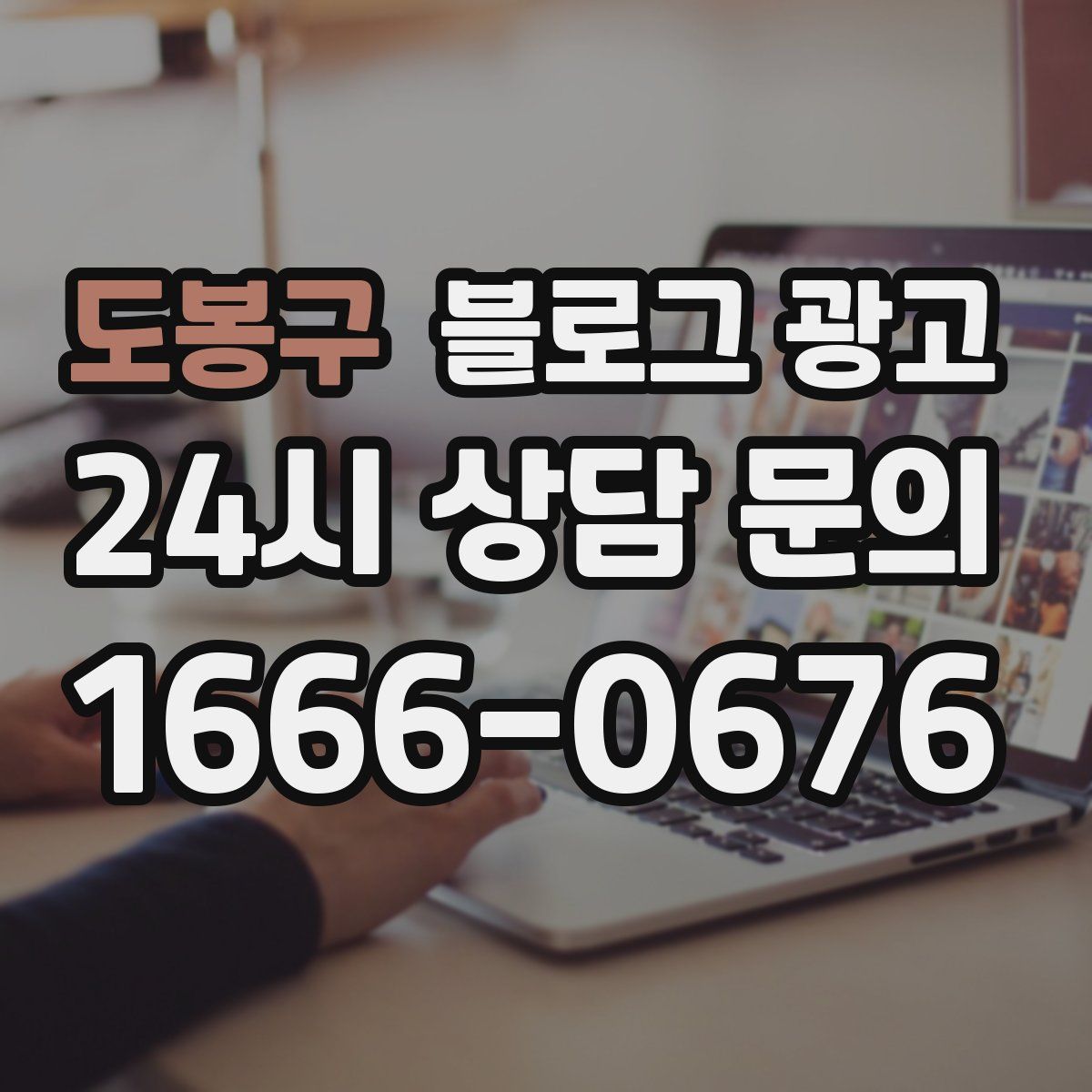도봉구 블로그 광고