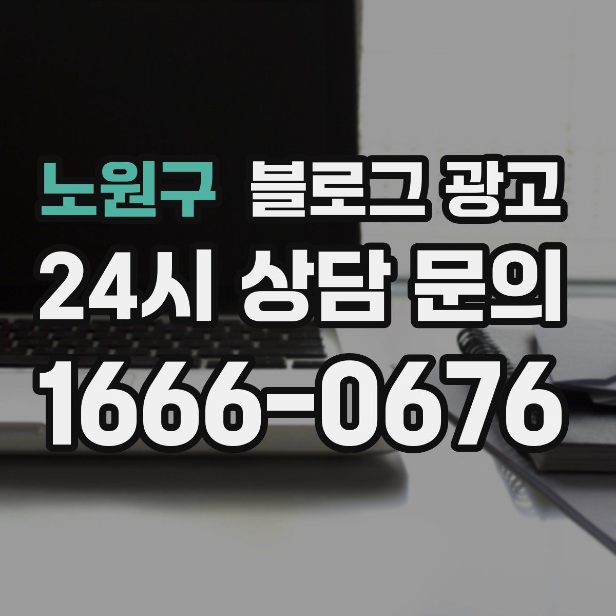 노원구 블로그 광고 리뷰 이벤트와 후기 요청을 자연스럽게 알리기