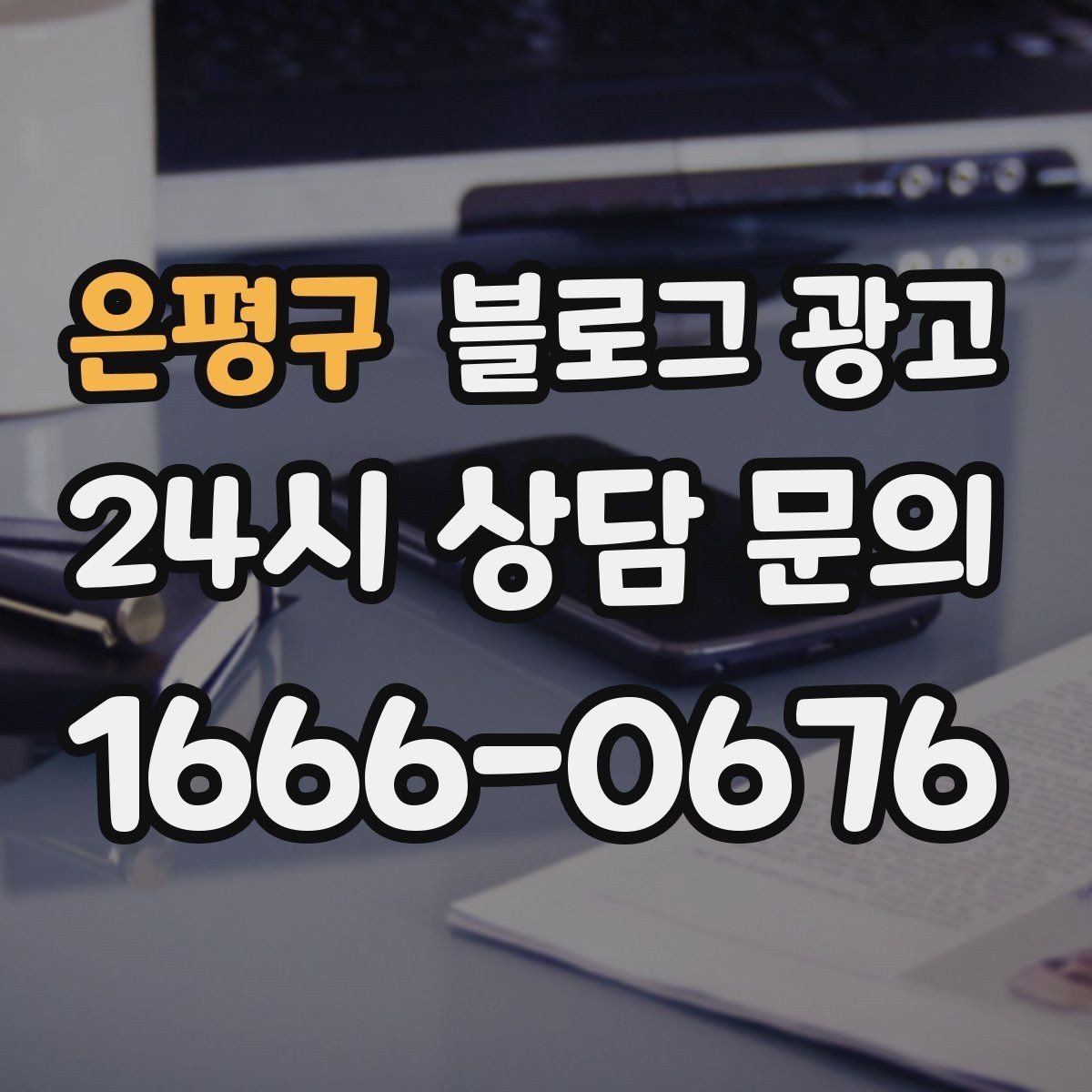 은평구 블로그 광고 전화 연결이 어려운 시간대 대체 채널 안내