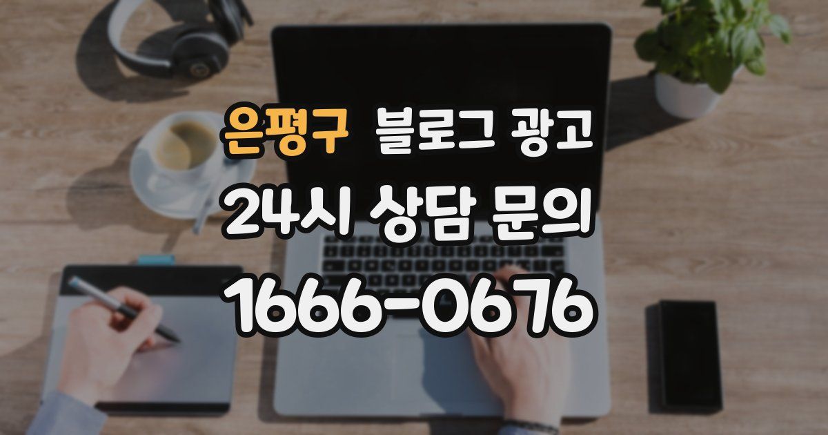 은평구 블로그 광고