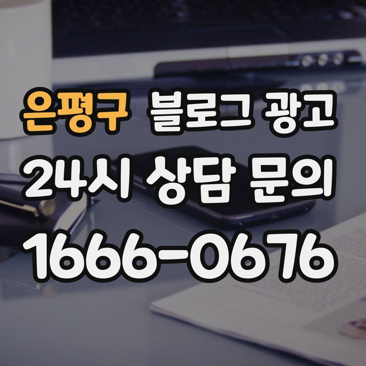 은평구 블로그 광고