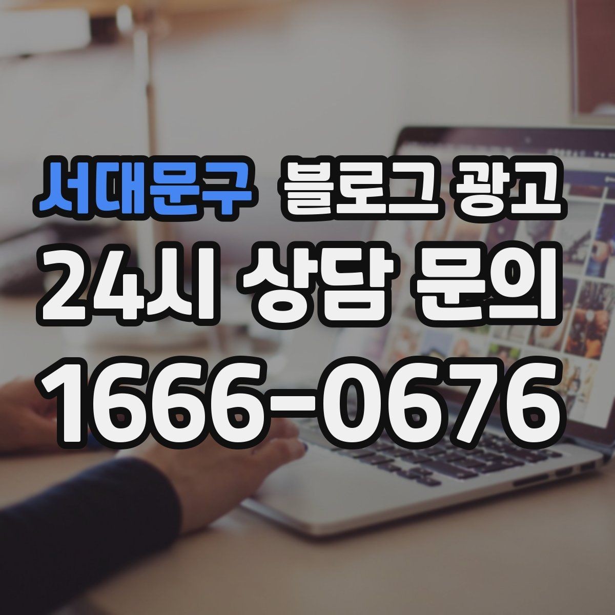 서대문구 블로그 광고 새로운 메뉴와 서비스 론칭을 소개하는 제목