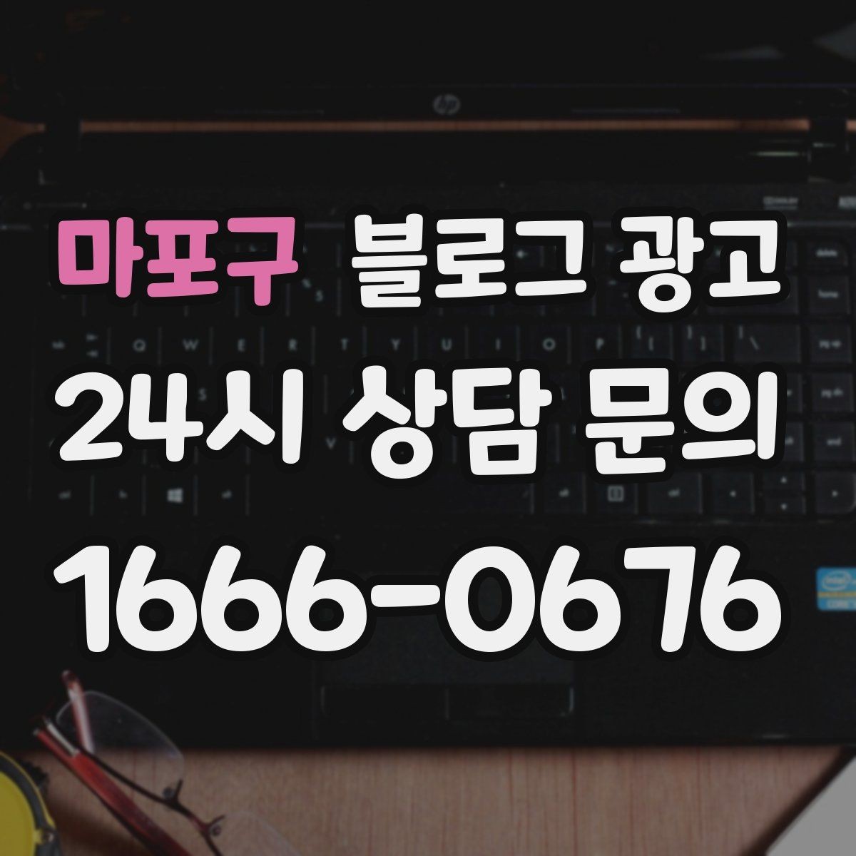 마포구 블로그 광고 고객이 편하다고 말하는 안내 글의 공통점