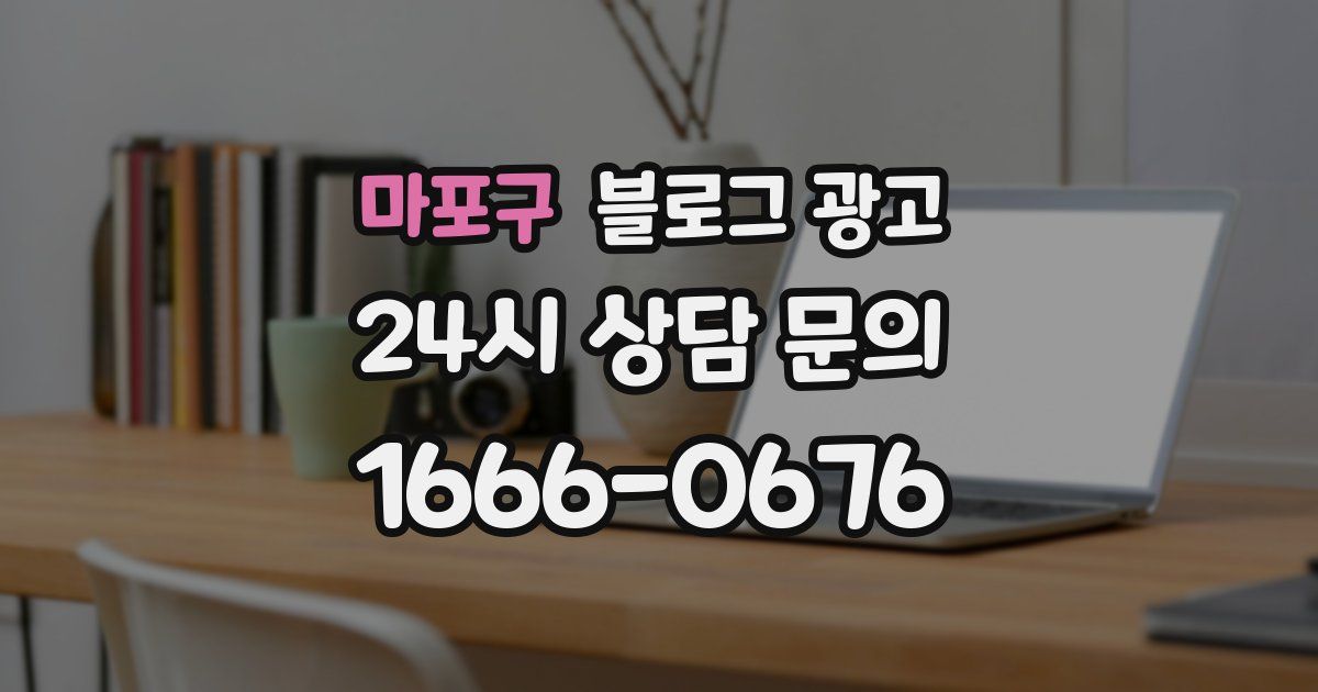 마포구 블로그 광고