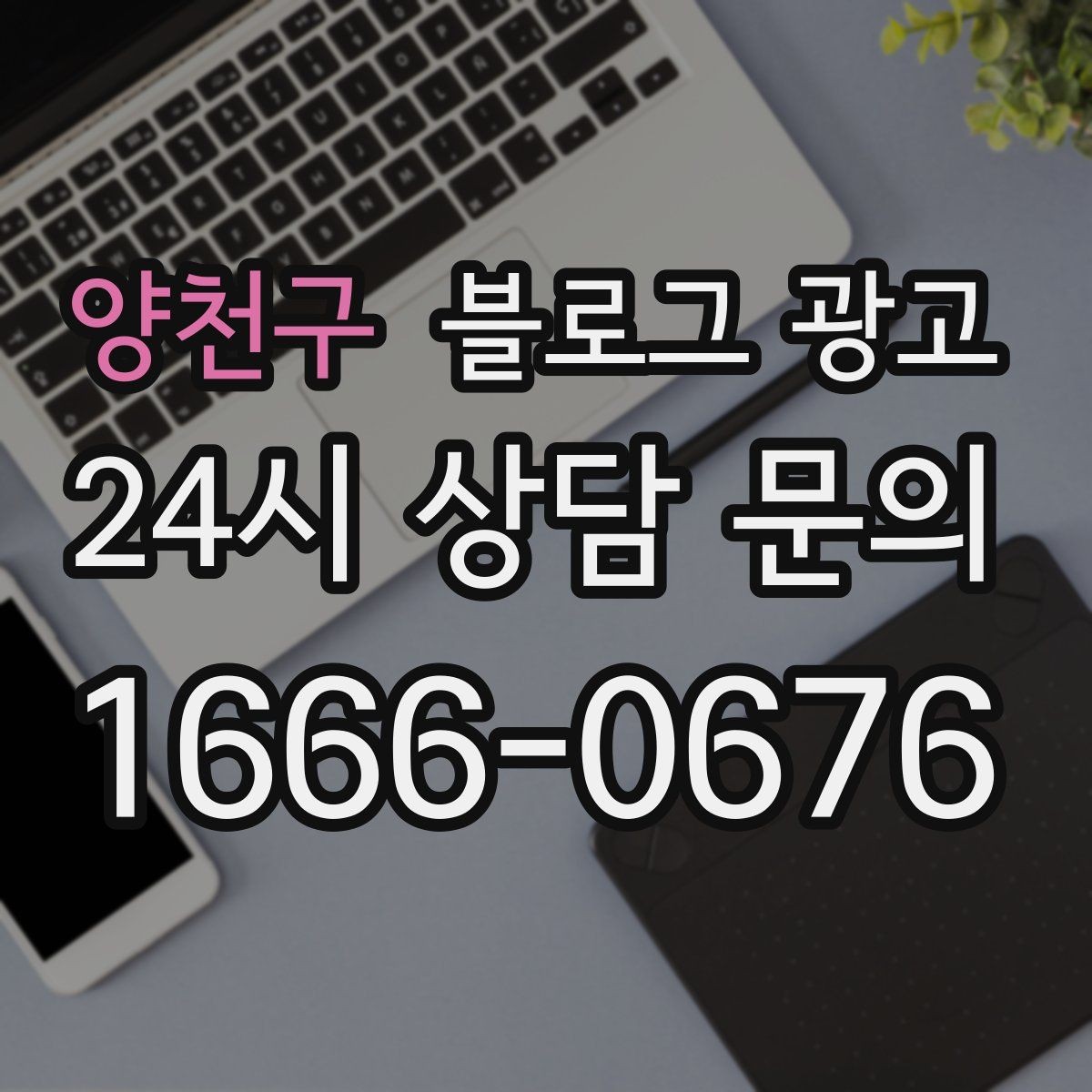 양천구 블로그 광고 기념일과 이벤트를 자연스럽게 알리는 방법