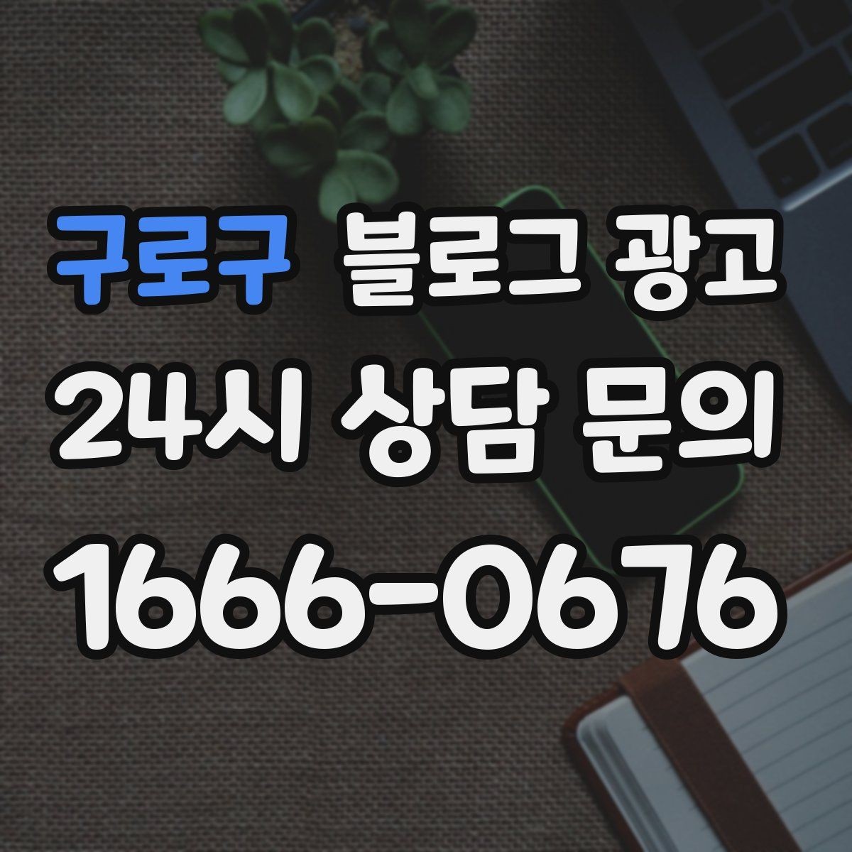 구로구 블로그 광고 키워드 스팸으로 보이지 않게 쓰는 주의사항