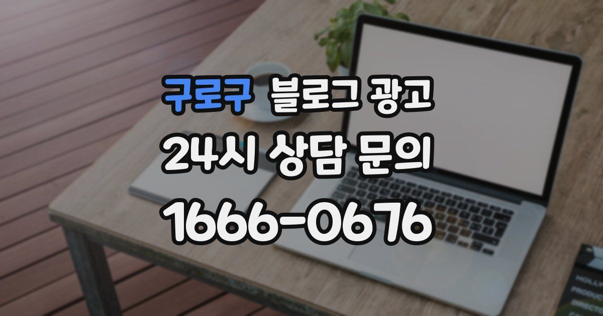 구로구 블로그 광고