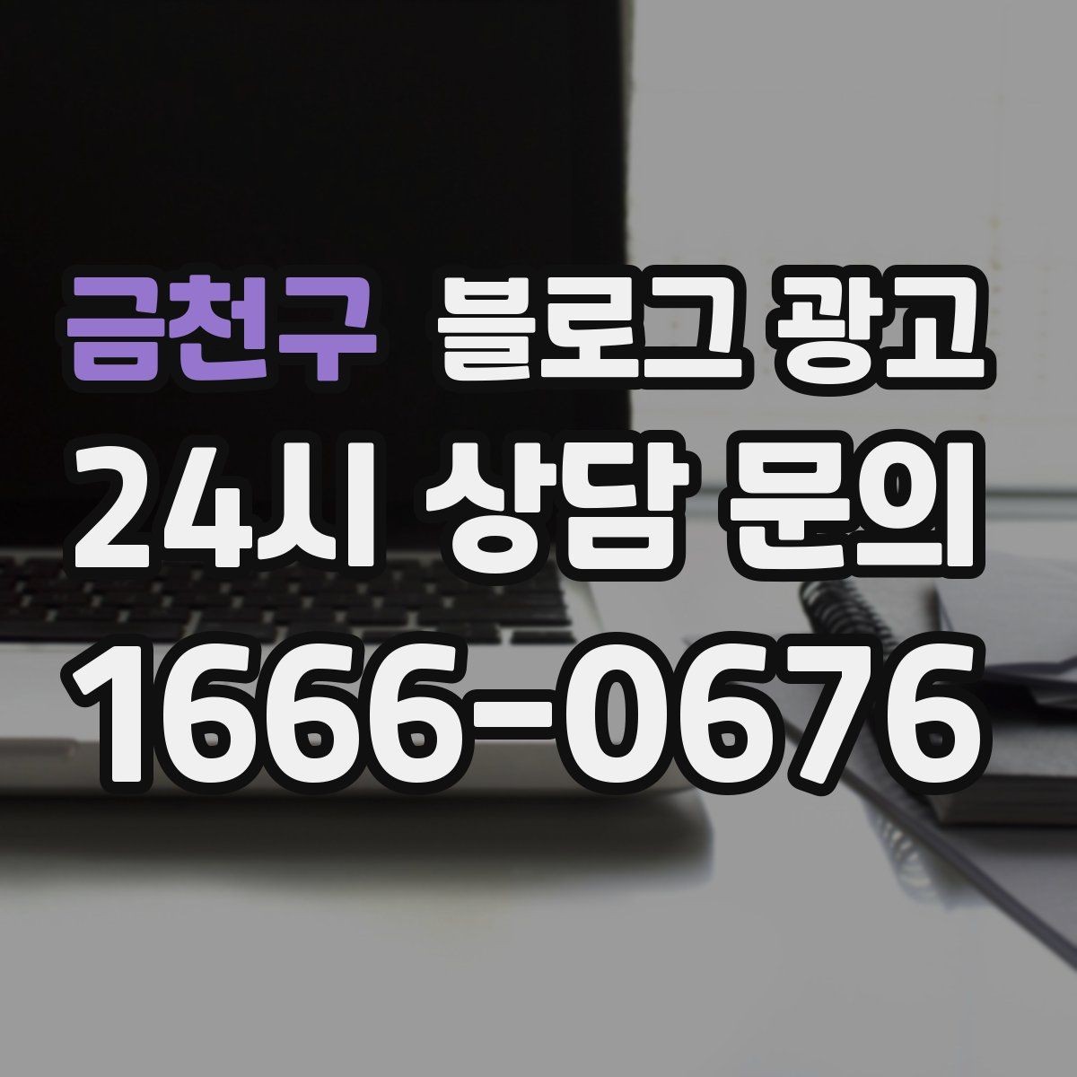 금천구 블로그 광고 로컬 먹거리와 연계하는 관광 코스 제안 글