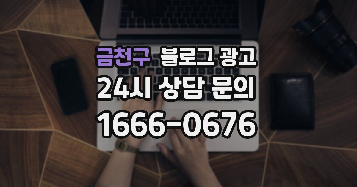 금천구 블로그 광고