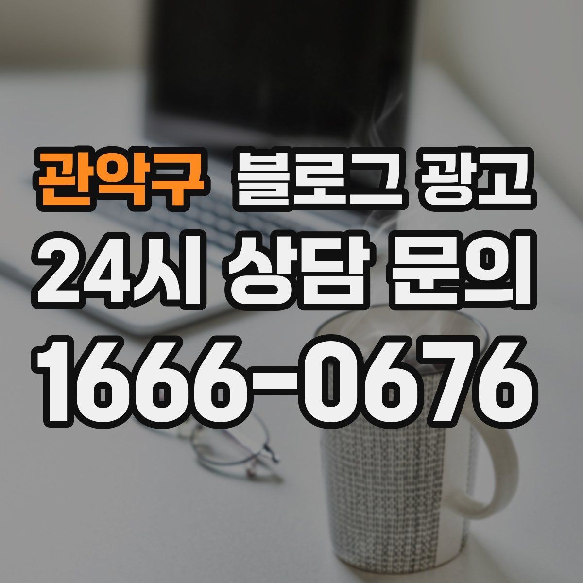 관악구 블로그 광고 동네 맘카페에서 검색되는 표현을 제목에 녹이는 법