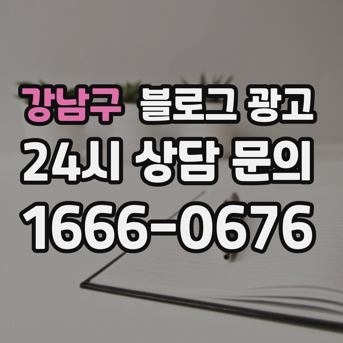 강남구 블로그 광고 끝부분에 문의를 유도하는 문장 예시 모음