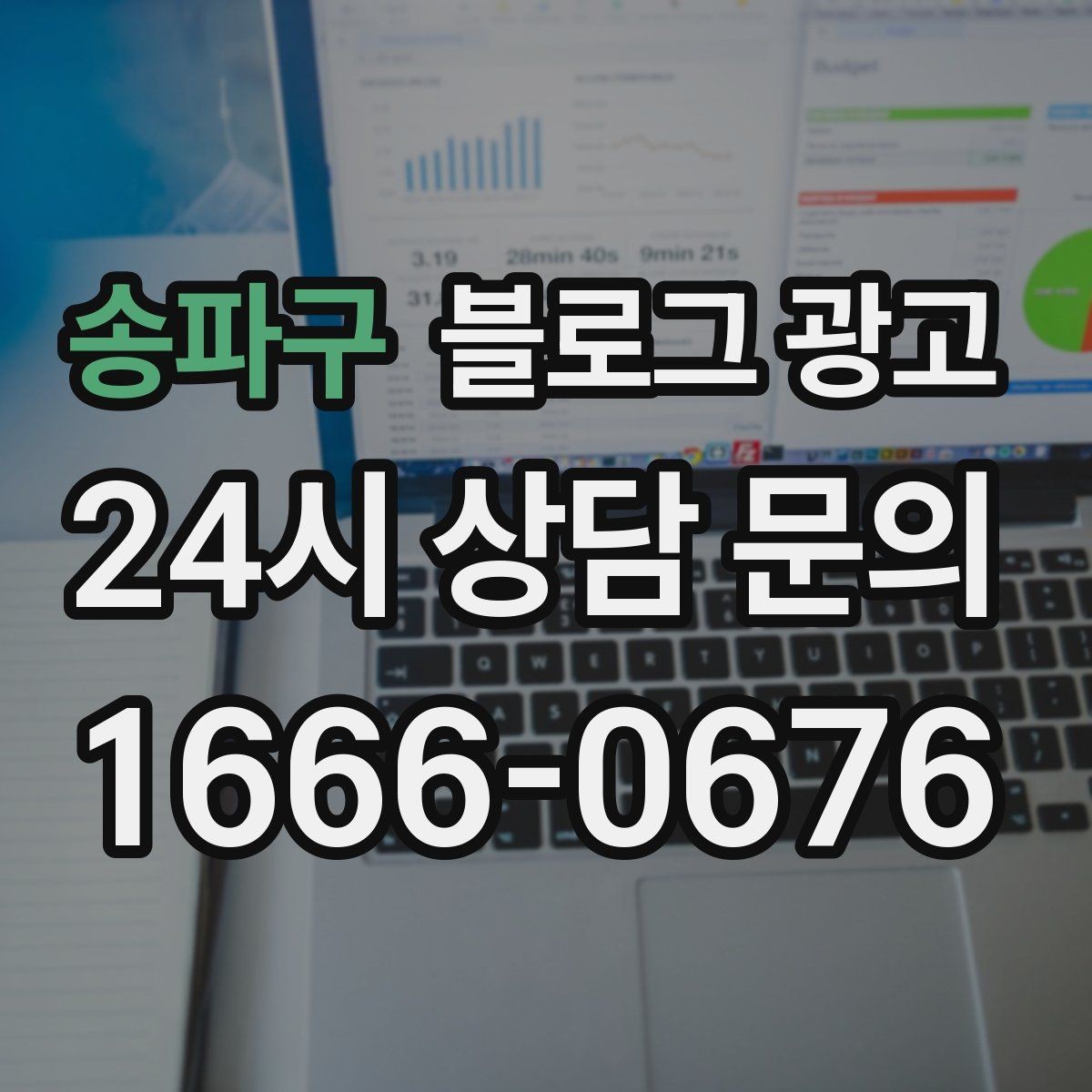 송파구 블로그 광고 방문 경로 설문 결과로 키워드를 재정비하는 방법