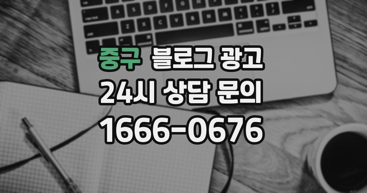 중구 블로그 광고