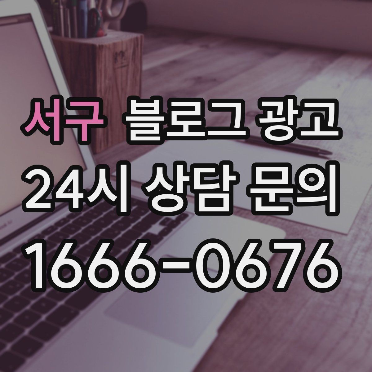 서구 블로그 광고 쇼핑몰 상세 페이지에 없는 이야기를 채우는 글쓰기