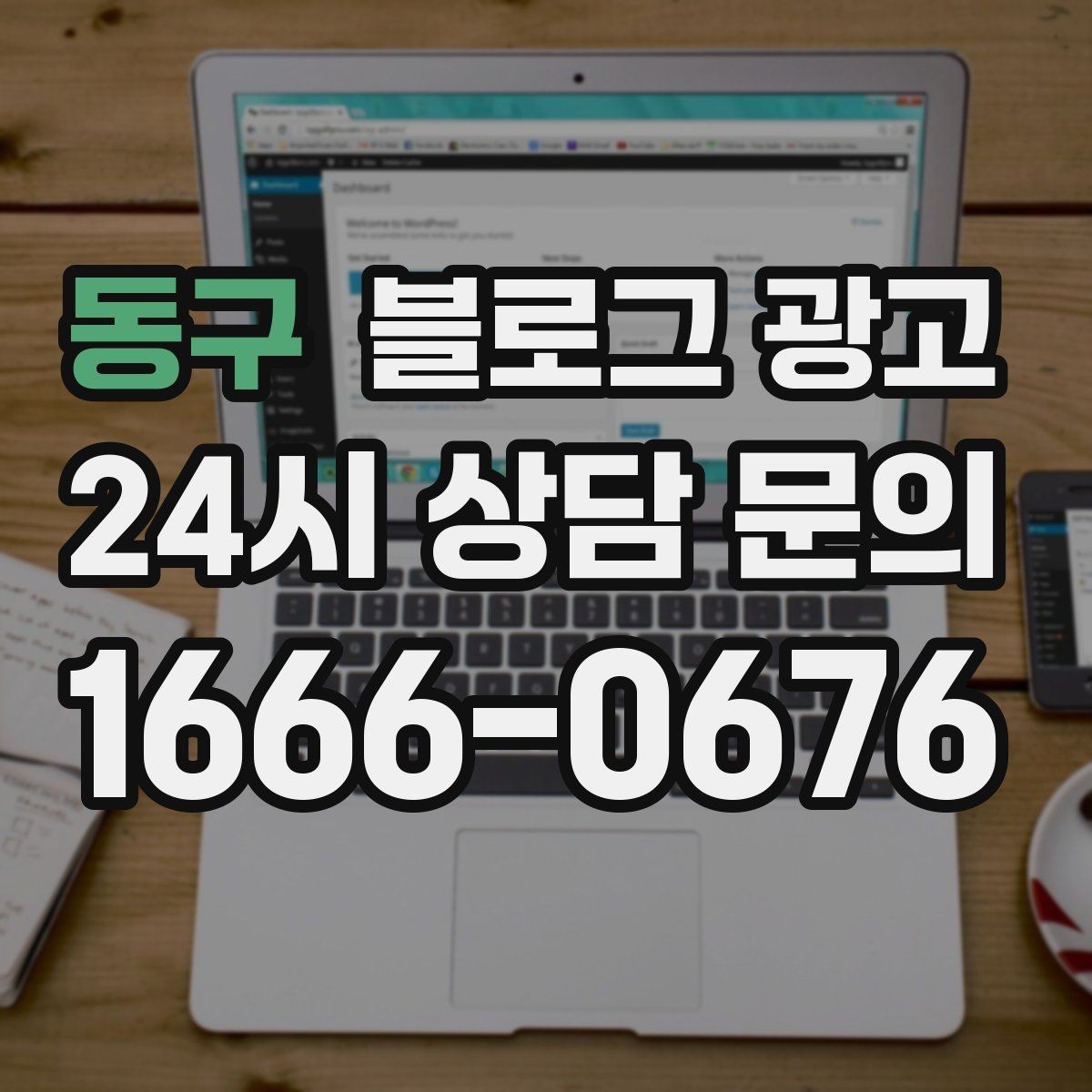 동구 블로그 광고 퇴근 후 혼술과 혼밥이 편한 공간 소개