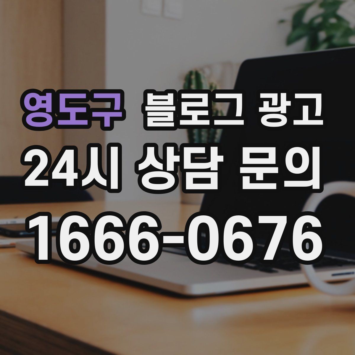 영도구 블로그 광고 고객 질문에서 글 주제를 뽑아내는 방법