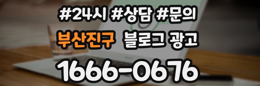 부산진구 브랜드 블로그