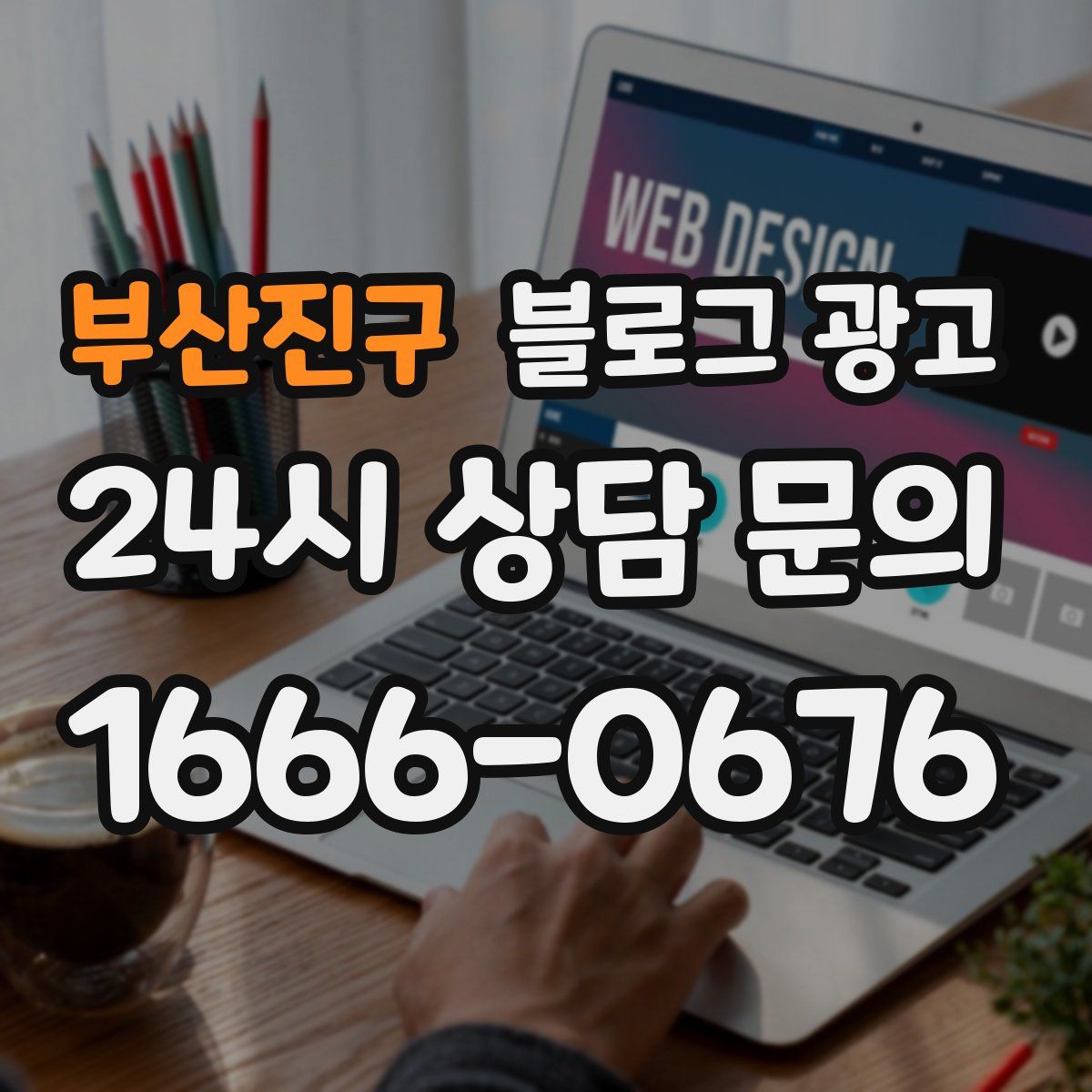 부산진구 블로그 광고