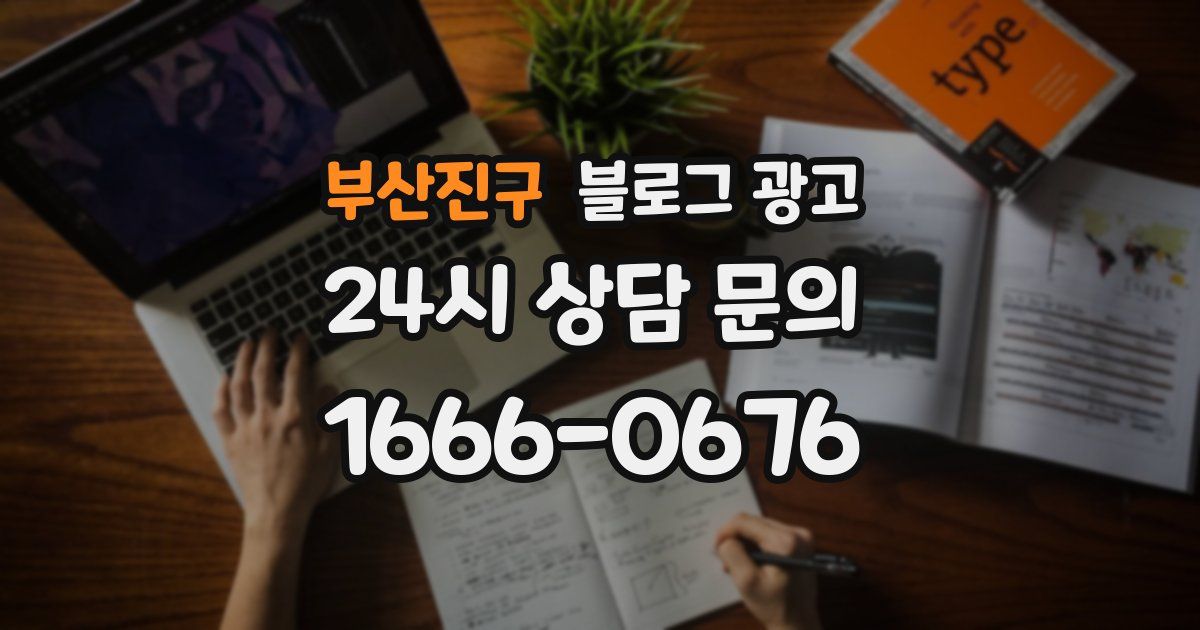 부산진구 블로그 광고