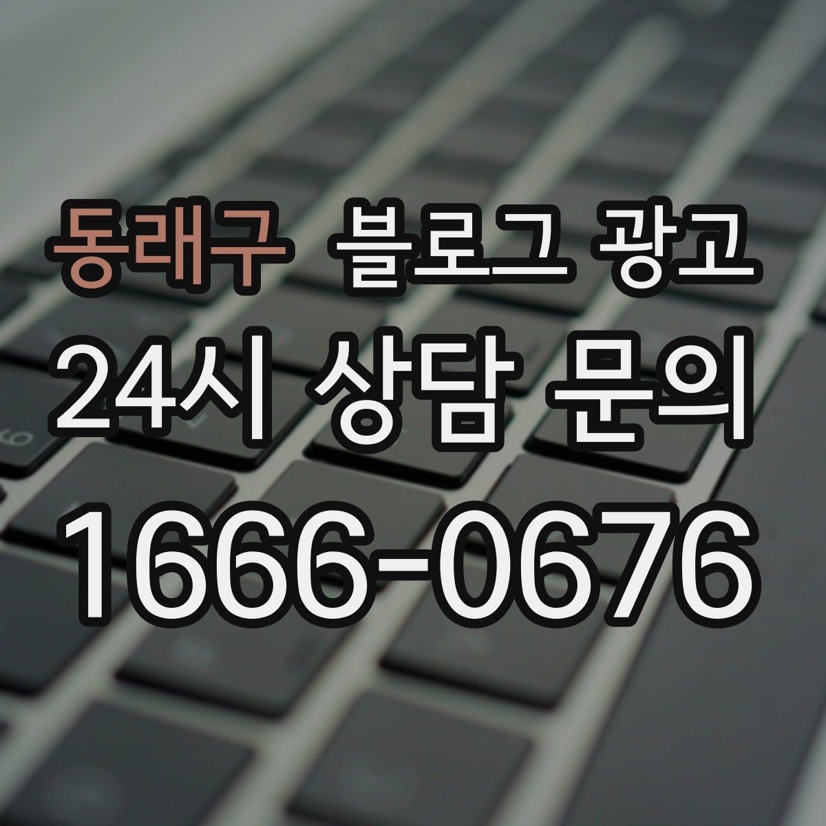 동래구 블로그 광고 실수했던 날을 솔직하게 털어놓는 사과와 다짐