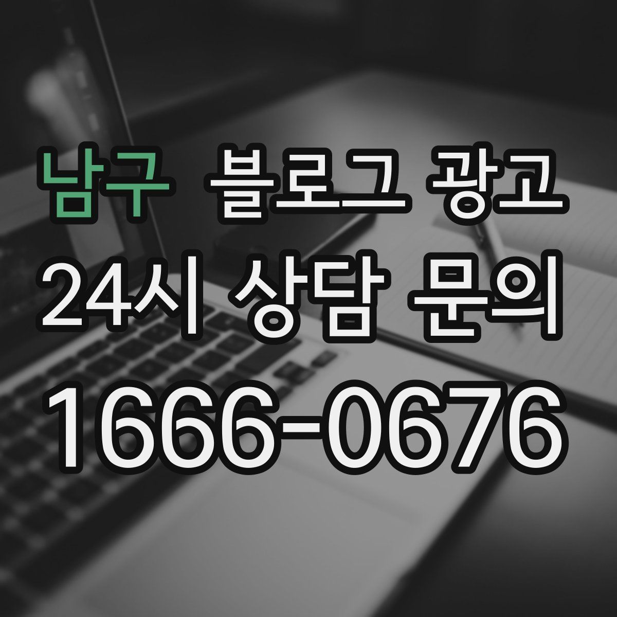 남구 블로그 광고