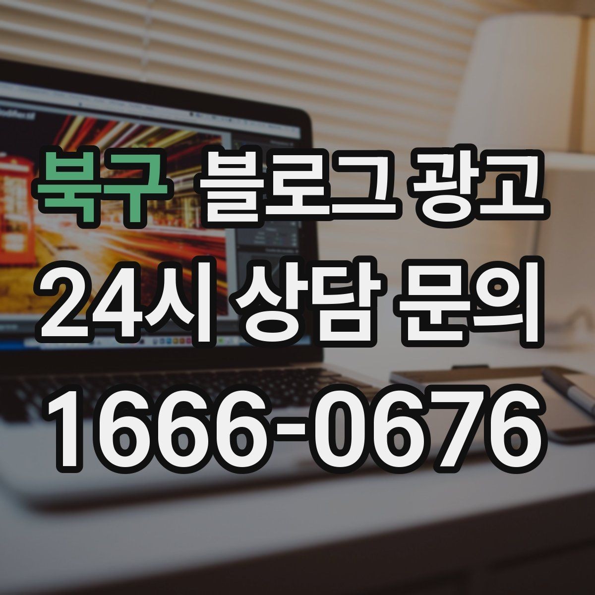 북구 블로그 광고 포장과 배달이 강점인 가게를 소개하는 법
