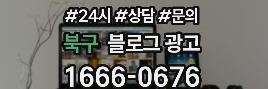 북구 브랜드 블로그