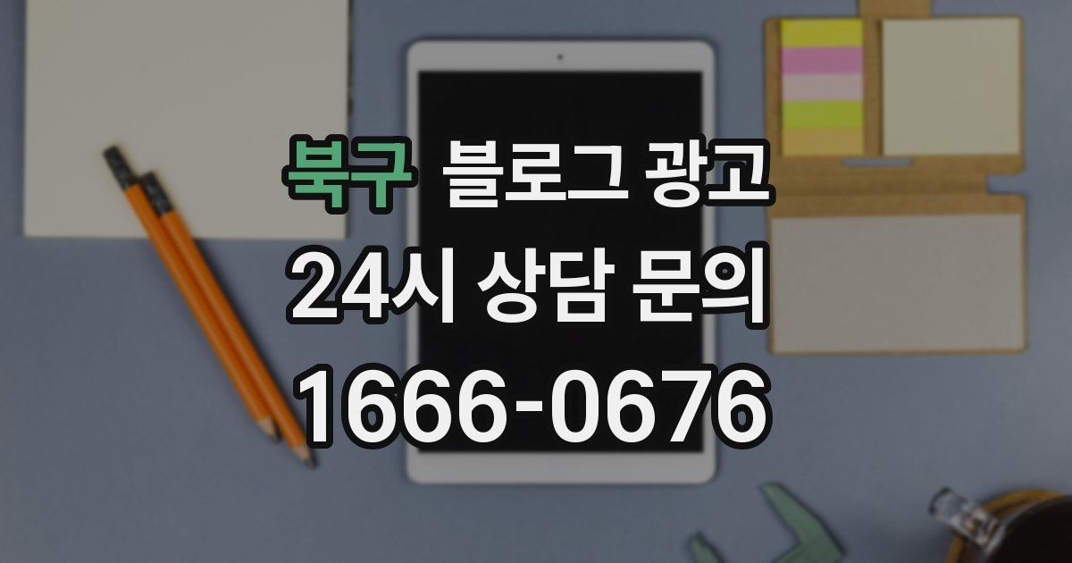 북구 블로그 광고