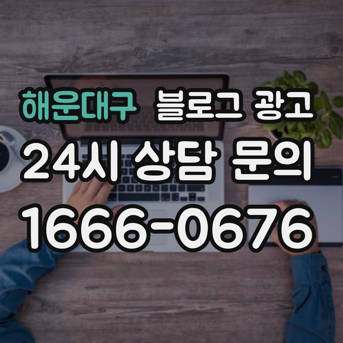 해운대구 블로그 광고 연말 모임 특수를 준비하는 예약 유도 포스팅