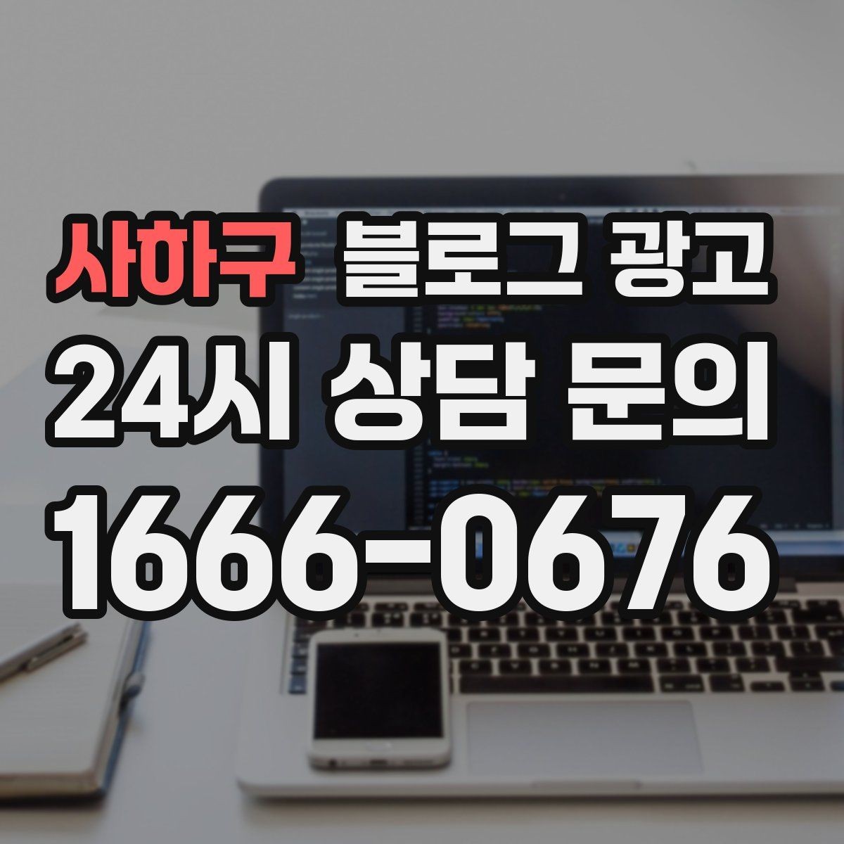 사하구 블로그 광고 예약 마감 임박 상황을 부담 없이 알리는 방법