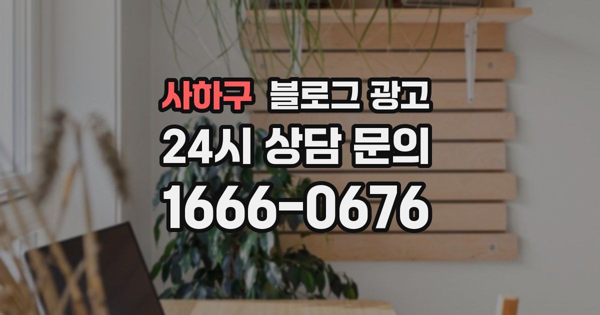 사하구 블로그 광고
