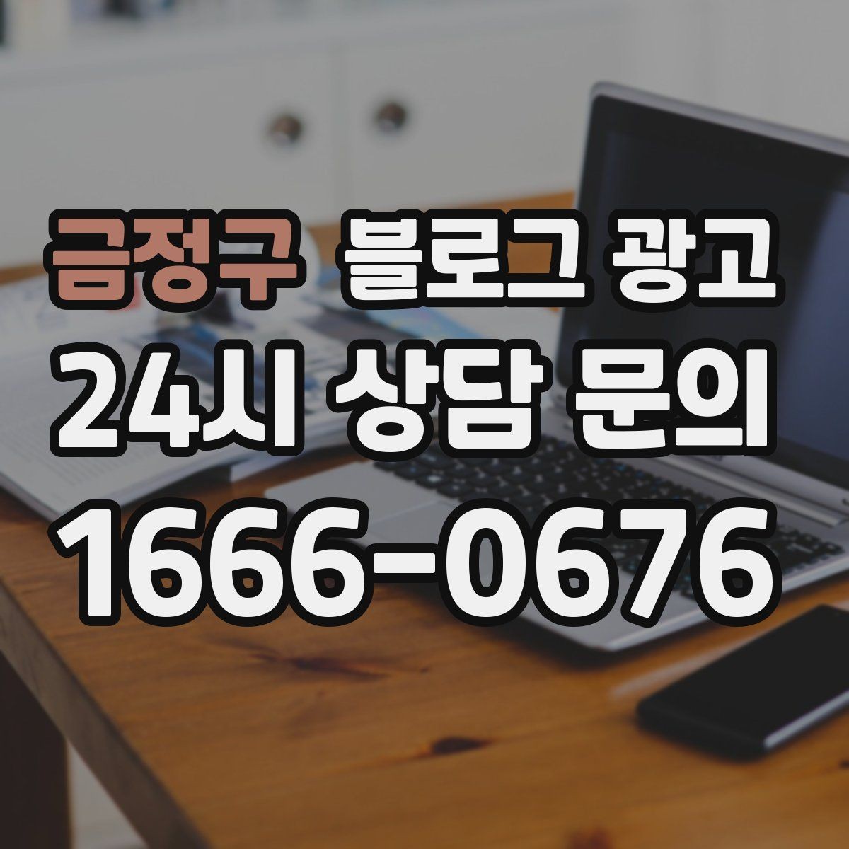 금정구 블로그 광고 키워드 억지 반복 없이 자연스럽게 넣는 요령