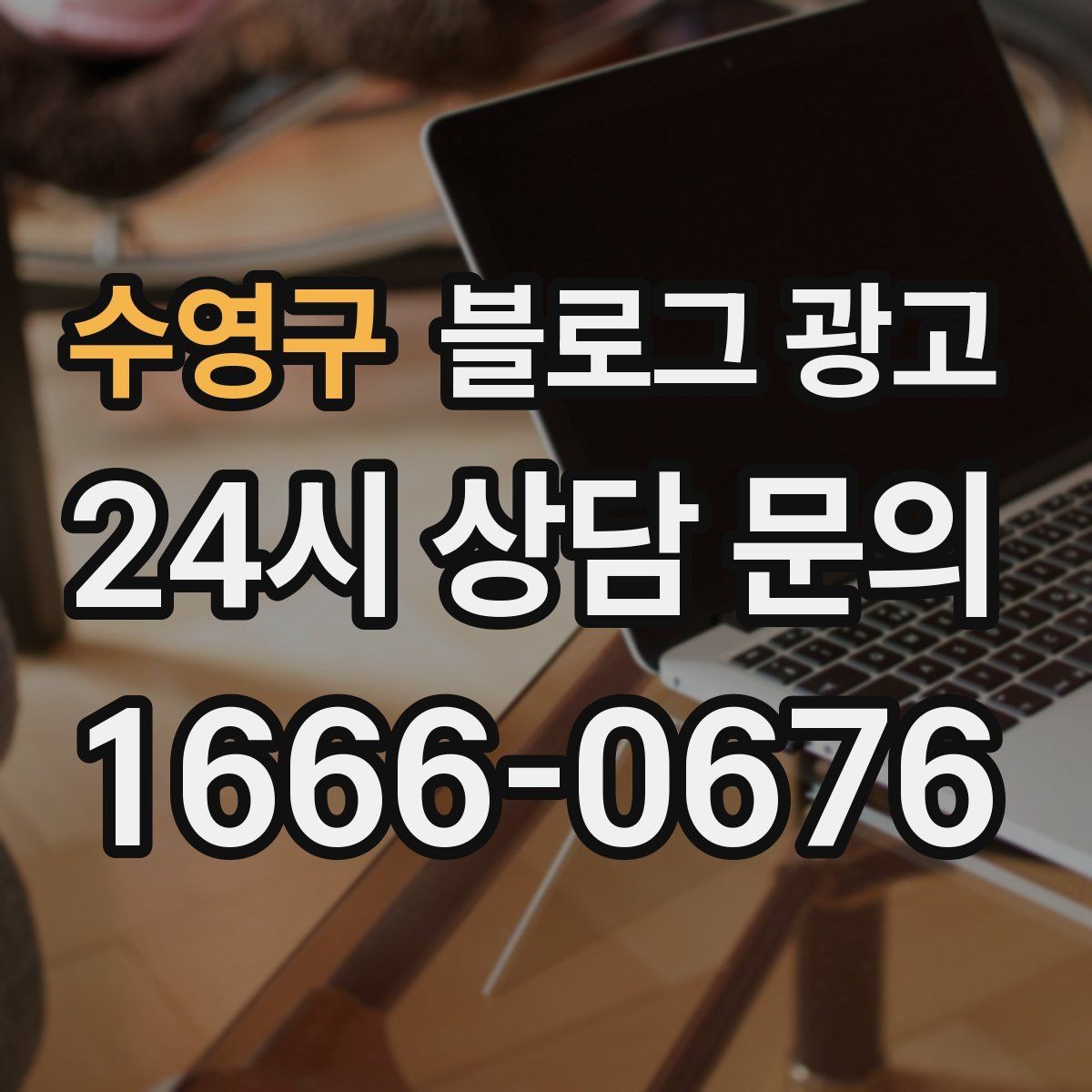 수영구 블로그 광고 매주 한 편씩 꾸준히 쌓는 현실적인 방법