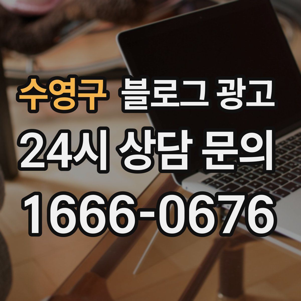 수영구 블로그 광고