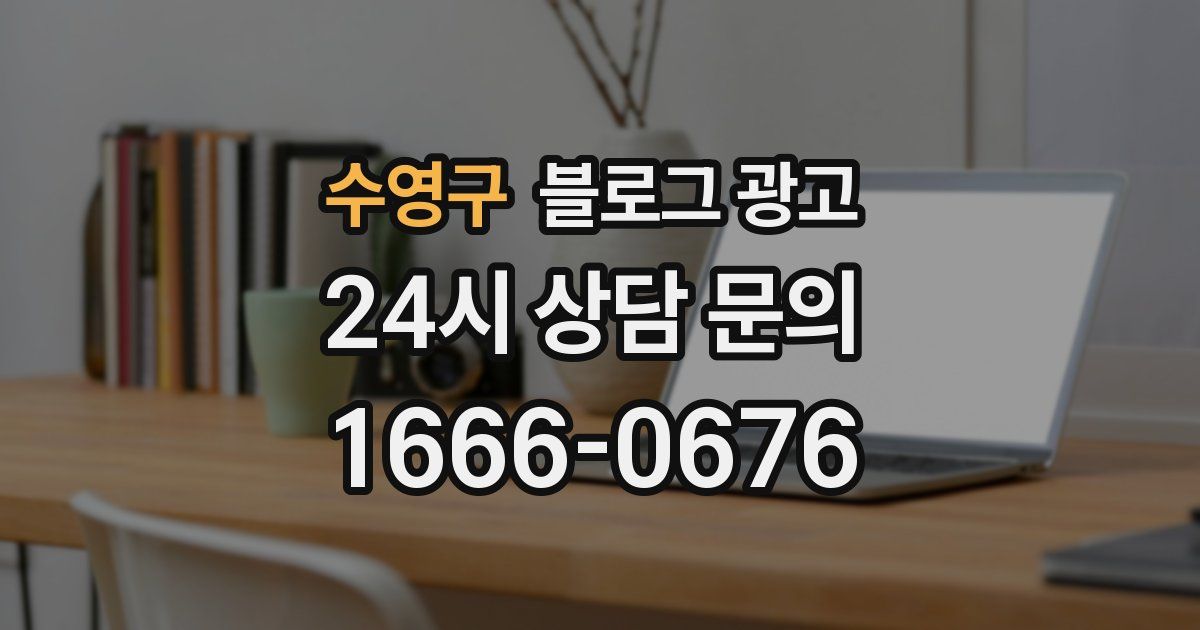 수영구 블로그 광고