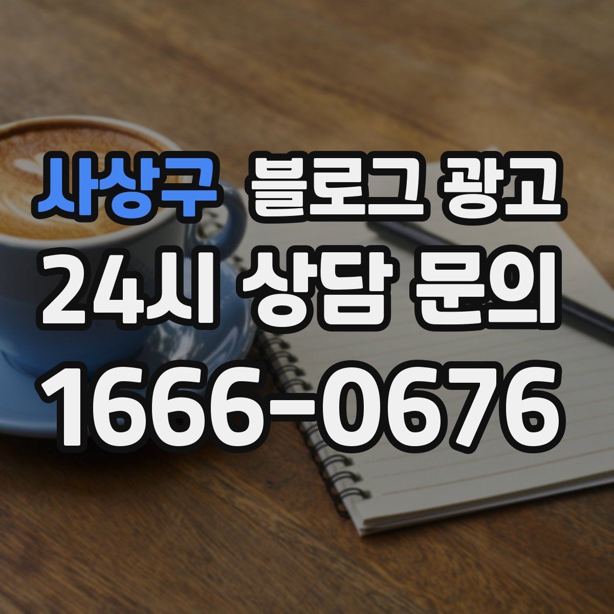 사상구 블로그 광고 새 아파트 입주 수요를 공략하는 제목 아이디어