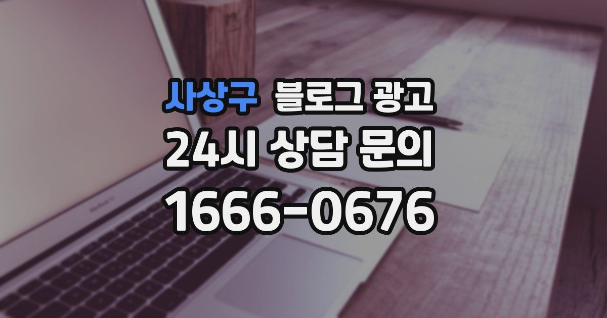사상구 블로그 광고