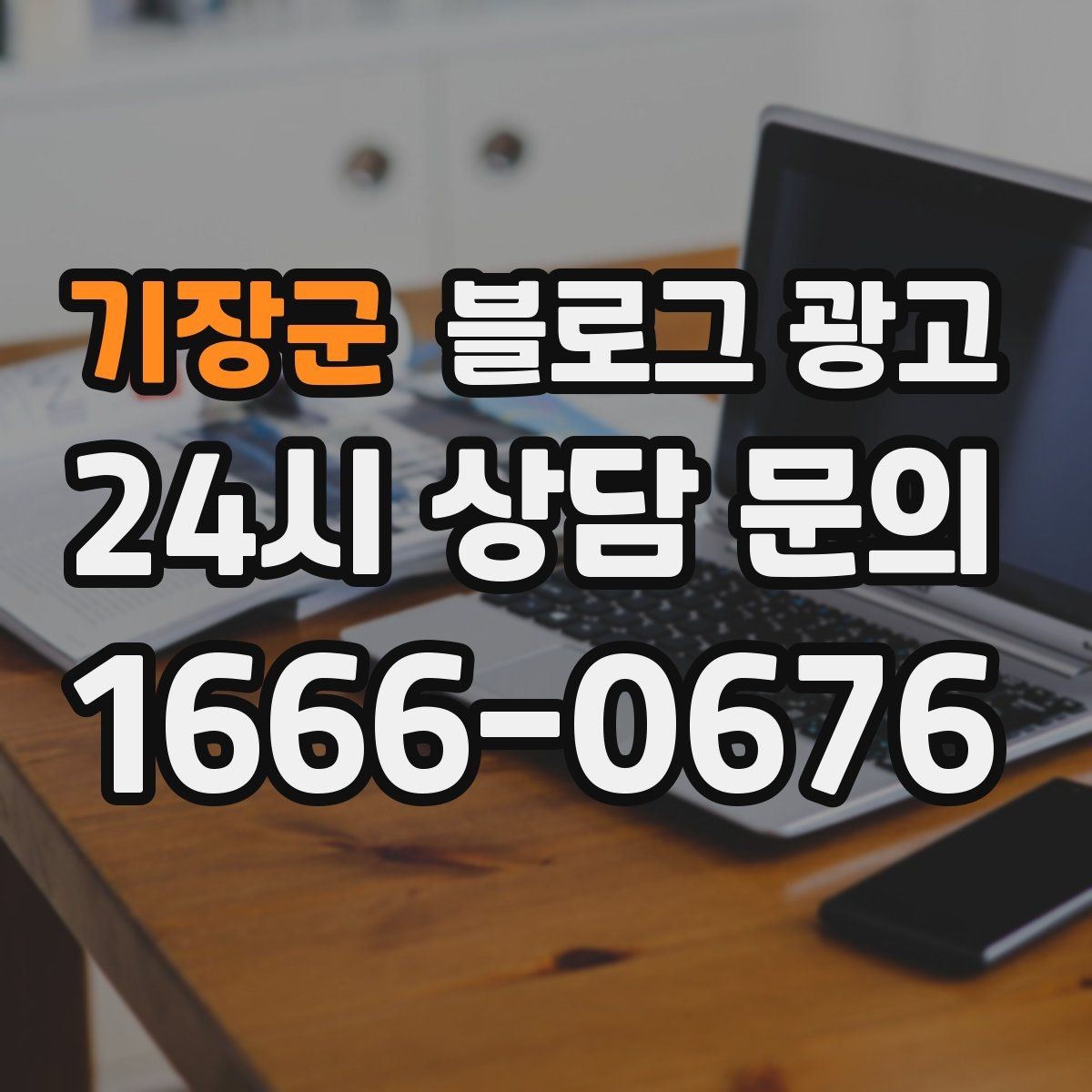 기장군 블로그 광고 하루에 몇 글이 적당한지 감 잡는 방법